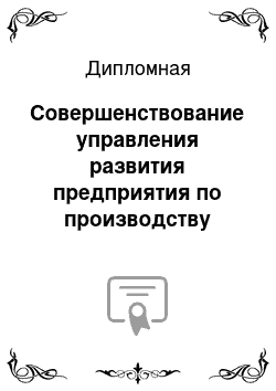 Дипломная: Совершенствование управления развития предприятия по производству товаров медицинского назначения для нужд населения (на примере ЗАО Олтекс С. А в Ленинском муниципальном районе)