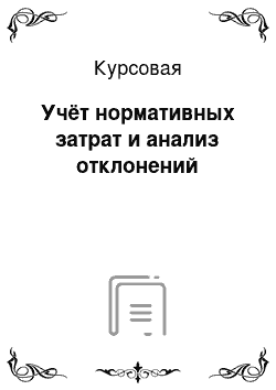 Курсовая: Учёт нормативных затрат и анализ отклонений