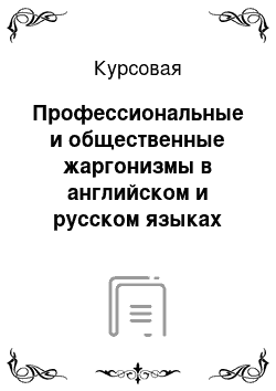 Курсовая: Профессиональные и общественные жаргонизмы в английском и русском языках