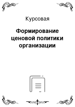 Курсовая: Формирование ценовой политики организации