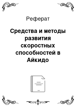 Реферат: Средства и методы развития скоростных способностей в Айкидо