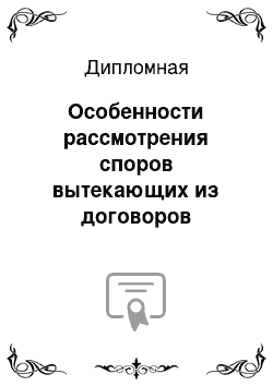 Дипломная: Особенности рассмотрения споров вытекающих из договоров международной купли-продажи товаров