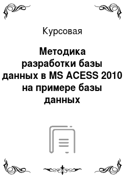 Курсовая: Методика разработки базы данных в MS ACESS 2010 на примере базы данных управление пассажиро-перевозками