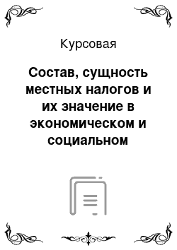 Курсовая: Состав, сущность местных налогов и их значение в экономическом и социальном развитии г. Москвы