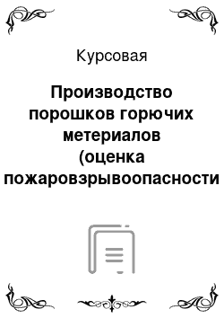 Курсовая: Производство порошков горючих метериалов (оценка пожаровзрывоопасности процессов приготовления заводских металлических порошков и способы её снижения)