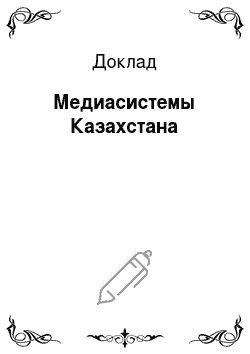Доклад: Медиасистемы Казахстана