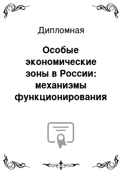 Дипломная: Особые экономические зоны в России: механизмы функционирования и роль в социально-экономическом развитии страны