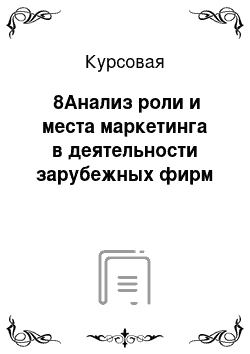 Курсовая: №8Анализ роли и места маркетинга в деятельности зарубежных фирм