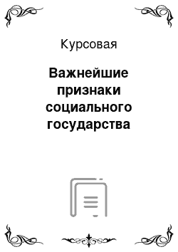 Курсовая: Важнейшие признаки социального государства