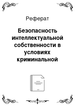 Реферат: Безопасность интеллектуальной собственности в условиях криминальной конкуренции