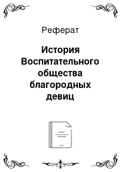 Реферат: История Воспитательного общества благородных девиц