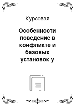 Курсовая: Особенности поведение в конфликте и базовых установок у мужчин и жзенщин