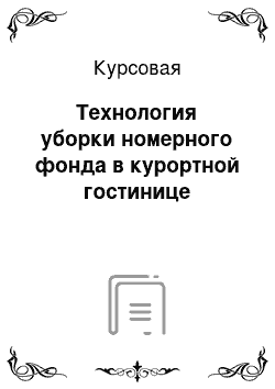 Курсовая: Технология уборки номерного фонда в курортной гостинице