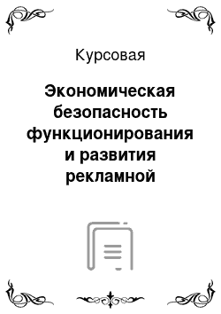 Курсовая: Экономическая безопасность функционирования и развития рекламной организации (на примере ООО.. .)