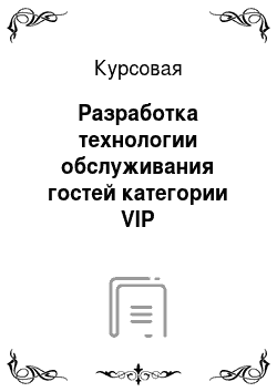 Курсовая: Разработка технологии обслуживания гостей категории VIP