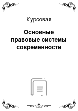 Курсовая: Основные правовые системы современности