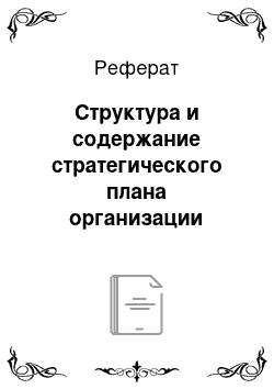 Реферат: Структура и содержание стратегического плана организации