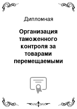 Дипломная: Организация таможенного контроля за товарами перемещаемыми воздушными видами транспорта физическими лицами в упрощённом порядке и его особенности