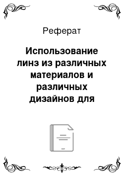 Реферат: Использование линз из различных материалов и различных дизайнов для коррекции высокой степени аметропии