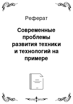 Реферат: Современные проблемы развития техники и технологий на примере безопасности промышленных электротехнических систем