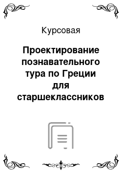 Курсовая: Проектирование познавательного тура по Греции для старшеклассников