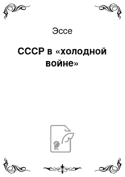 Эссе: СССР в «холодной войне»