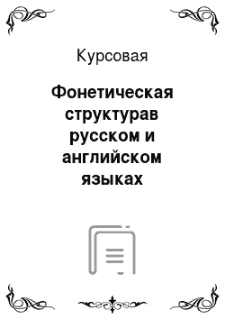 Курсовая: Фонетическая структурав русском и английском языках