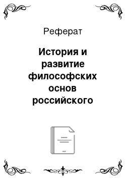 Реферат: История и развитие философских основ российского управления