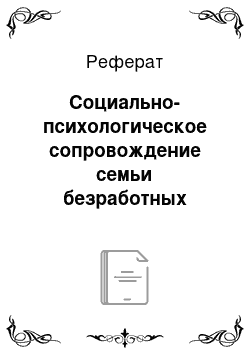 Реферат: Социально-психологическое сопровождение семьи безработных