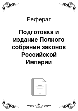 Реферат: Подготовка и издание Полного собрания законов Российской Империи