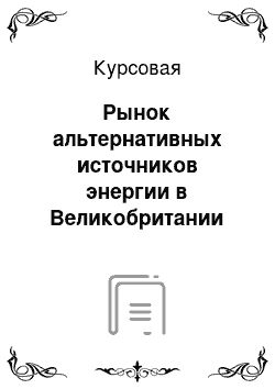 Курсовая: Рынок альтернативных источников энергии в Великобритании