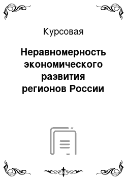 Курсовая: Неравномерность экономического развития регионов России