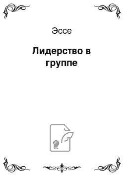 Эссе: Лидерство в группе