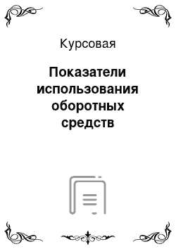 Курсовая: Показатели использования оборотных средств