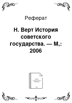 Реферат: Н. Верт История советского государства. — М,: 2006