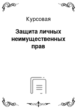 Курсовая: Защита личных неимущественных прав