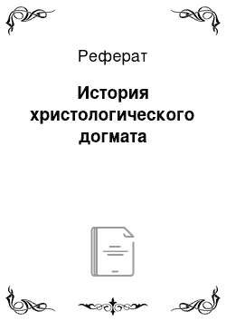 Реферат: История христологического догмата