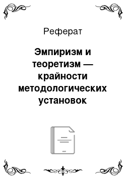 Реферат: Эмпиризм и теоретизм — крайности методологических установок