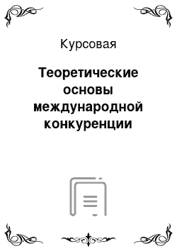 Курсовая: Теоретические основы международной конкуренции