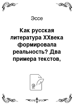 Эссе: Как русская литература XXвека формировала реальность? Два примера текстов, которые не только описывали происходящее, но и послужили основой для строительства нового