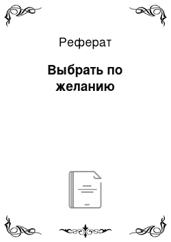 Реферат: Выбрать по желанию