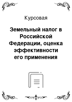 Курсовая: Земельный налог в Российской Федерации, оценка эффективности его применения