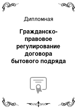 Дипломная: Гражданско-правовое регулирование договора бытового подряда