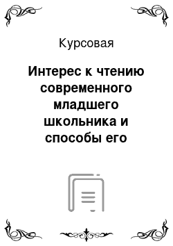 Курсовая: Интерес к чтению современного младшего школьника и способы его развития на уроках литературы