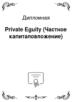 Дипломная: Private Eguity (Частное капиталовложение)