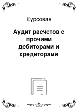 Курсовая: Аудит расчетов с прочими дебиторами и кредиторами