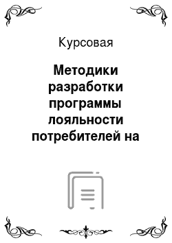 Курсовая: Методики разработки программы лояльности потребителей на примере супермаркета «Быстроном» г. Новосибирск