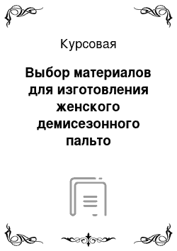 Курсовая: Выбор материалов для изготовления женского демисезонного пальто