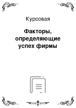 Курсовая: Факторы, определяющие успех фирмы