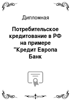 Дипломная: Потребительское кредитование в РФ на примере "Кредит Европа Банк